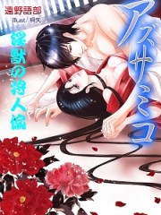 アズサミコ　～淫獣の狩人偏～H